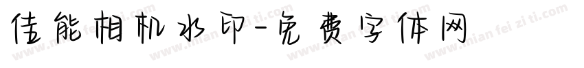 佳能相机水印字体转换