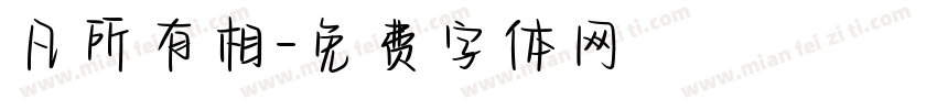 凡所有相字体转换