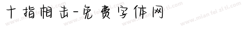十指相击字体转换