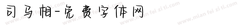 司马相字体转换