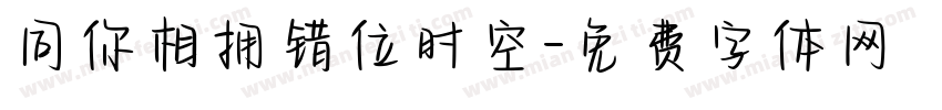 同你相拥错位时空字体转换