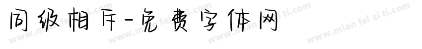 同级相斥字体转换