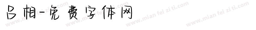 吕相字体转换