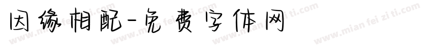 因缘相配字体转换