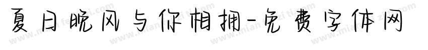 夏日晚风与你相拥字体转换