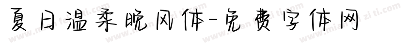 夏日温柔晚风体字体转换