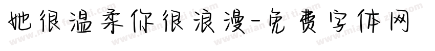 她很温柔你很浪漫字体转换