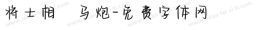 将士相車马炮字体转换