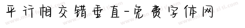 平行相交错垂直字体转换