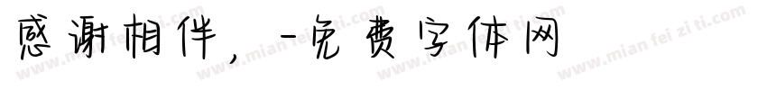 感谢相伴，字体转换
