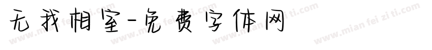 无我相室字体转换