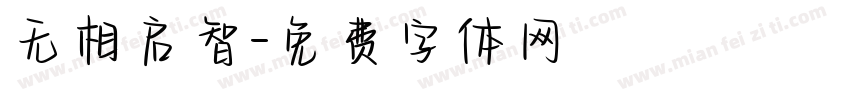 无相启智字体转换