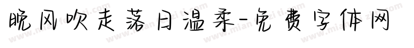 晚风吹走落日温柔字体转换