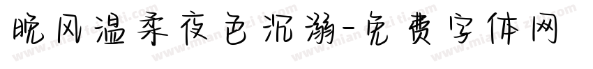 晚风温柔夜色沉溺字体转换