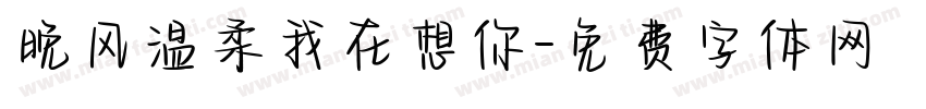 晚风温柔我在想你字体转换