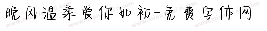 晚风温柔爱你如初字体转换