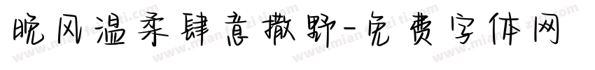 晚风温柔肆意撒野字体转换