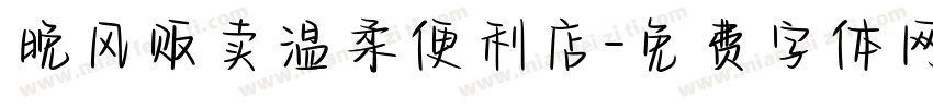 晚风贩卖温柔便利店字体转换