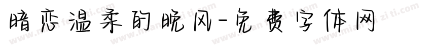 暗恋温柔的晚风字体转换