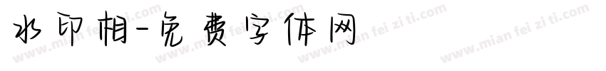 水印相字体转换