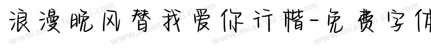 浪漫晚风替我爱你行楷字体转换