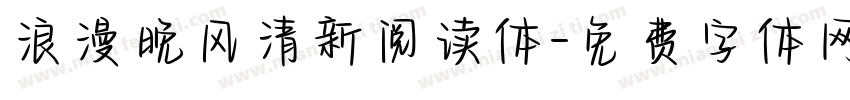 浪漫晚风清新阅读体字体转换