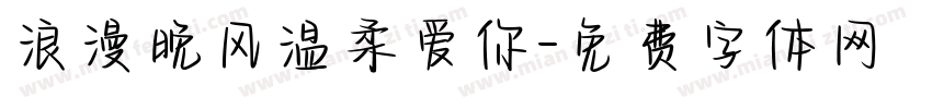 浪漫晚风温柔爱你字体转换