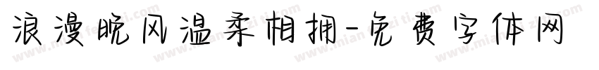 浪漫晚风温柔相拥字体转换