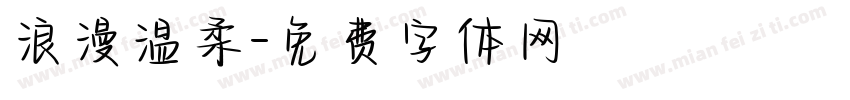 浪漫温柔字体转换