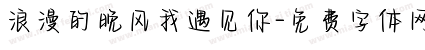 浪漫的晚风我遇见你字体转换