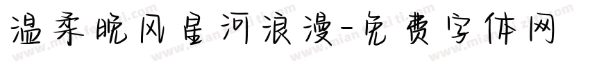 温柔晚风星河浪漫字体转换
