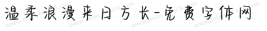 温柔浪漫来日方长字体转换