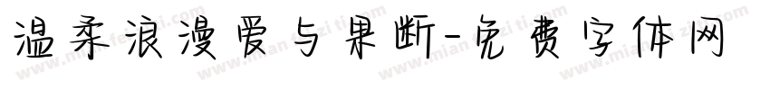 温柔浪漫爱与果断字体转换