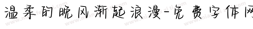 温柔的晚风渐起浪漫字体转换