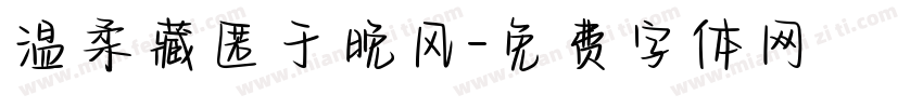 温柔藏匿于晚风字体转换