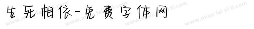 生死相依字体转换