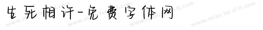 生死相许字体转换