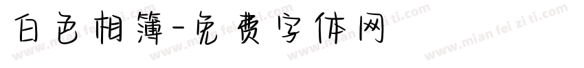 白色相簿字体转换