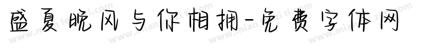 盛夏晚风与你相拥字体转换