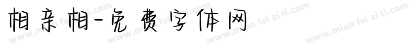 相亲相字体转换