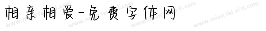 相亲相爱字体转换