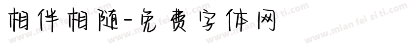 相伴相随字体转换