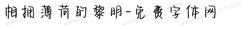 相拥薄荷的黎明字体转换