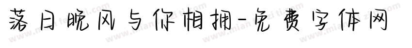 落日晚风与你相拥字体转换