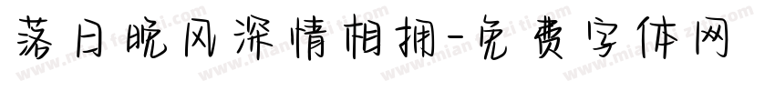 落日晚风深情相拥字体转换