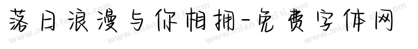 落日浪漫与你相拥字体转换