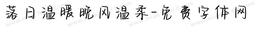 落日温暖晚风温柔字体转换