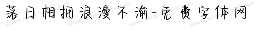 落日相拥浪漫不渝字体转换