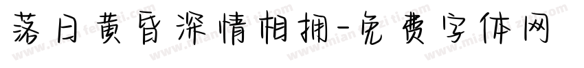 落日黄昏深情相拥字体转换