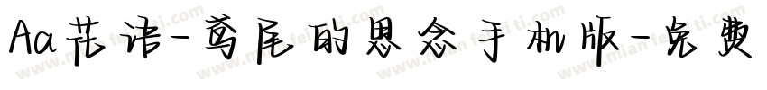 Aa花语-鸢尾的思念手机版字体转换